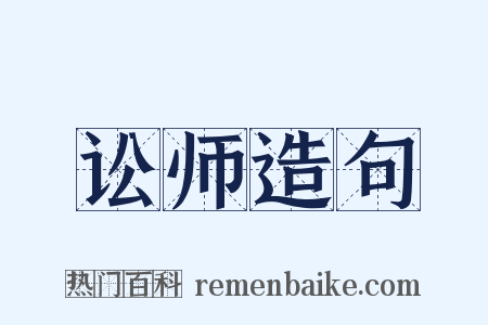 讼师造句是什么意思的图片